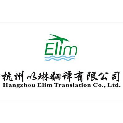 杭州翻譯公司翻譯蓋章服務——10年老品牌蓋章行天下圖片賞析與流程詳解