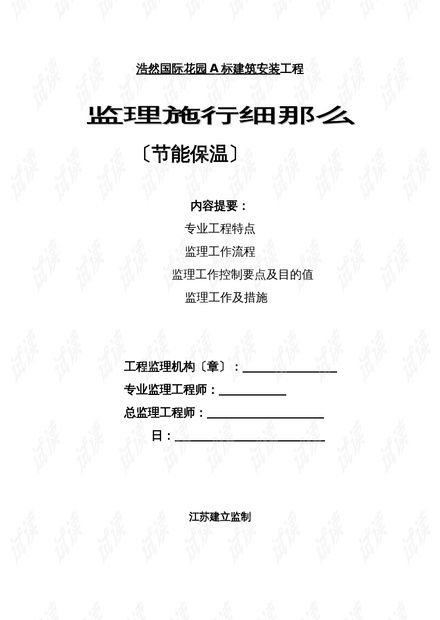 浩然國(guó)際花園A標(biāo)建筑安裝工程監(jiān)理實(shí)施細(xì)則 節(jié)能保溫與合同能源管理實(shí)務(wù)